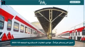 احجز الآن وسافر مرتاحاً.. مواعيد قطارات الإسكندرية الجمعة 25-7-2025